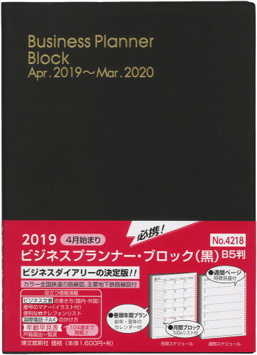 ISBN 9784781529745 4218 ビジネスプランナー・ブロック（黒） 2019年4月始まり/博文館新社 博文館新社 本・雑誌・コミック 画像