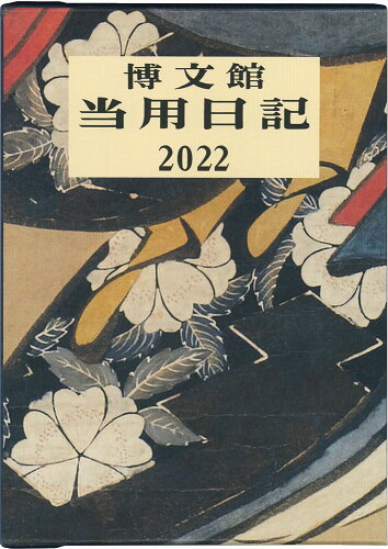 ISBN 9784781536361 ００１　大型当用日記   /博文館新社 博文館新社 日用品雑貨・文房具・手芸 画像