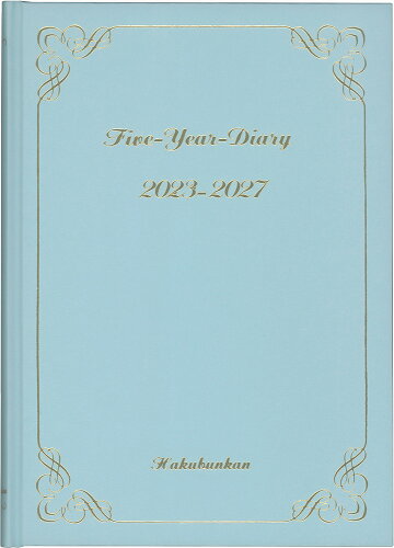 ISBN 9784781539874 ０１９　５年連用ダイアリー（ブルー）   /博文館新社 博文館新社 日用品雑貨・文房具・手芸 画像