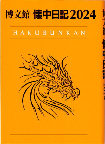 ISBN 9784781542638 ０５０　懐中日記/博文館新社 博文館新社 日用品雑貨・文房具・手芸 画像