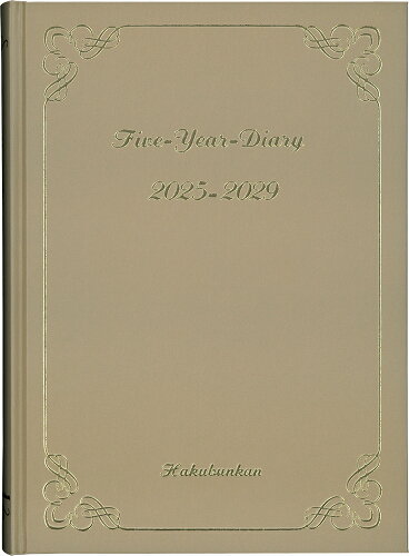 ISBN 9784781545585 021 5年連用ダイアリー（ベージュ）/博文館新社 博文館新社 本・雑誌・コミック 画像