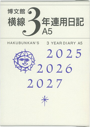 ISBN 9784781546100 156 横線3年連用日記・A5/博文館新社 博文館新社 本・雑誌・コミック 画像