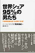 ISBN 9784781600147 世界シェア９５％の男たち ＩＴ創成期を勝ち抜いた企業の“光と影”  /イ-スト・プレス/荒井真成 イースト・プレス 本・雑誌・コミック 画像