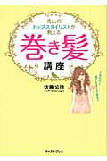 ISBN 9784781600734 青山のトップスタイリストが教える巻き髪講座 かんたん！誰でもすぐできる！  /イ-スト・プレス/佐藤公徳 イースト・プレス 本・雑誌・コミック 画像