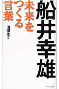 ISBN 9784781600987 船井幸雄未来をつくる言葉   /イ-スト・プレス/池田光（経営コンサルタント） イースト・プレス 本・雑誌・コミック 画像