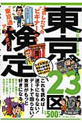 ISBN 9784781601090 東京２３区検定 上京したての“ビギナ-”から“東京通”のアナタまで  /イ-スト・プレス/ぽに-て-る イースト・プレス 本・雑誌・コミック 画像