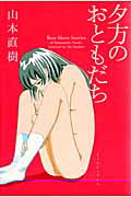 ISBN 9784781601151 夕方のおともだち   /イ-スト・プレス/山本直樹（漫画家） イースト・プレス 本・雑誌・コミック 画像