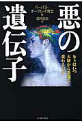 ISBN 9784781601588 悪の遺伝子 ヒトはいつ天使から悪魔に変わるのか  /イ-スト・プレス/バ-バラ・オ-クレイ イースト・プレス 本・雑誌・コミック 画像