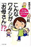 ISBN 9784781601595 こんなワタシが「お母さん」！？ うつ＆パニック障害といっしょ。  /イ-スト・プレス/青柳ちか イースト・プレス 本・雑誌・コミック 画像