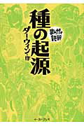 ISBN 9784781601670 種の起源   /イ-スト・プレス/チャ-ルズ・ロバ-ト・ダ-ウィン イースト・プレス 本・雑誌・コミック 画像