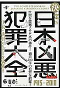 ISBN 9784781604282 日本凶悪犯罪大全 過去１００年の事件を網羅！  /イ-スト・プレス/犯罪事件研究倶楽部 イースト・プレス 本・雑誌・コミック 画像