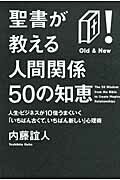 ISBN 9784781607030 聖書が教える人間関係50の知恵 人生・ビジネスが10倍うまくいく「いちばん古くて、/イ-スト・プレス/内藤誼人 イースト・プレス 本・雑誌・コミック 画像