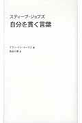 ISBN 9784781607207 スティ-ブ・ジョブズ自分を貫く言葉   /イ-スト・プレス/アラン・ケン・ト-マス イースト・プレス 本・雑誌・コミック 画像