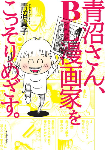 ISBN 9784781609188 青沼さん、ＢＬ漫画家をこっそりめざす。   /イ-スト・プレス/青沼貴子 イースト・プレス 本・雑誌・コミック 画像