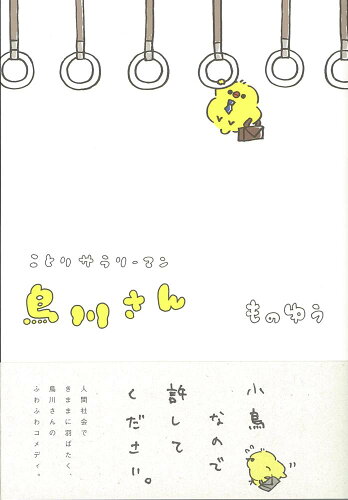 ISBN 9784781610832 ことりサラリ-マン鳥川さん   /イ-スト・プレス/ものゆう イースト・プレス 本・雑誌・コミック 画像