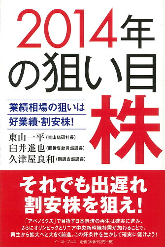 ISBN 9784781611051 2014年の狙い目株 業績相場の狙いは好業績・割安株！/イ-スト・プレス/東山一平 イースト・プレス 本・雑誌・コミック 画像