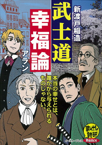 ISBN 9784781613123 武士道／幸福論/イ-スト・プレス/新渡戸稲造 イースト・プレス 本・雑誌・コミック 画像