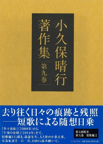 ISBN 9784781613802 小久保晴行著作集 第九巻 イースト・プレス 本・雑誌・コミック 画像