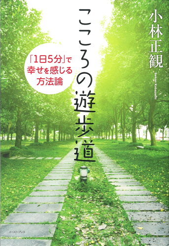 ISBN 9784781614526 こころの遊歩道 「1日5分」で幸せを感じる方法論/イ-スト・プレス/小林正観 イースト・プレス 本・雑誌・コミック 画像