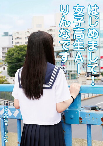 ISBN 9784781614786 はじめまして！女子高生ＡＩりんなです   /イ-スト・プレス/女子高生ＡＩりんな イースト・プレス 本・雑誌・コミック 画像