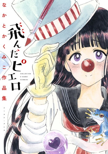 ISBN 9784781615837 飛んだピエロ なかとかくみこ作品集  /イ-スト・プレス/なかとかくみこ イースト・プレス 本・雑誌・コミック 画像