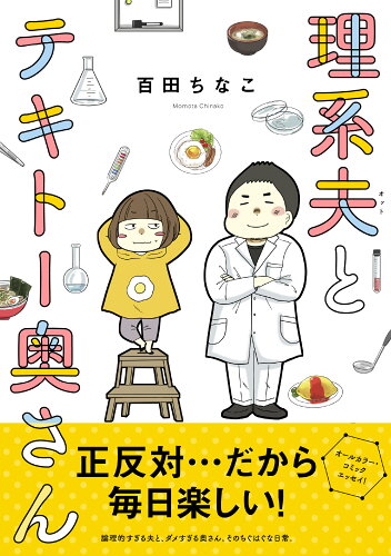 ISBN 9784781615905 理系夫とテキトー奥さん   /イ-スト・プレス/百田ちなこ イースト・プレス 本・雑誌・コミック 画像