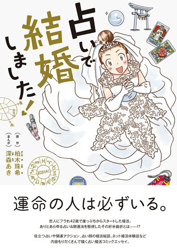 ISBN 9784781616193 占いで結婚しました！   /イ-スト・プレス/柏木珠希 イースト・プレス 本・雑誌・コミック 画像