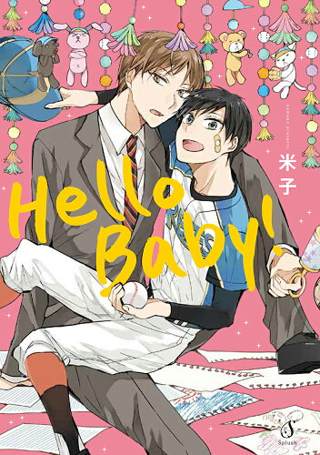 ISBN 9784781616230 Ｈｅｌｌｏ　Ｂａｂｙ！   /イ-スト・プレス/米子 イースト・プレス 本・雑誌・コミック 画像