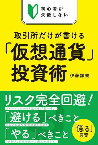 ISBN 9784781616650 初心者が失敗しない取引所だけが書ける「仮想通貨」投資術   /イ-スト・プレス/伊藤誠規 イースト・プレス 本・雑誌・コミック 画像