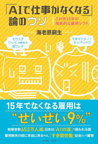 ISBN 9784781616667 「ＡＩで仕事がなくなる」論のウソ この先１５年の現実的な雇用シフト  /イ-スト・プレス/海老原嗣生 イースト・プレス 本・雑誌・コミック 画像