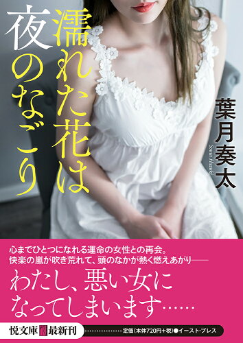 ISBN 9784781618326 濡れた花は夜のなごり/イ-スト・プレス/葉月奏太 イースト・プレス 本・雑誌・コミック 画像