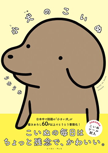 ISBN 9784781619408 小犬のこいぬ   /イ-スト・プレス/うかうか イースト・プレス 本・雑誌・コミック 画像