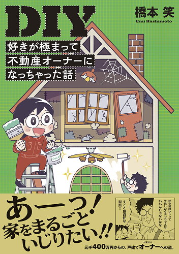 ISBN 9784781619538 ＤＩＹ好きが極まって不動産オーナーになっちゃった話   /イ-スト・プレス/橋本笑 イースト・プレス 本・雑誌・コミック 画像