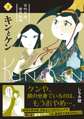 ISBN 9784781619743 キンとケン 古代中国宮廷絵巻 2/イ-スト・プレス/しちみ楼 イースト・プレス 本・雑誌・コミック 画像