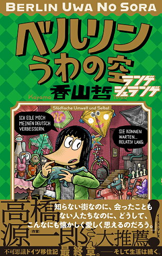 ISBN 9784781620244 ベルリンうわの空ランゲシュランゲ   /イ-スト・プレス/香山哲 イースト・プレス 本・雑誌・コミック 画像