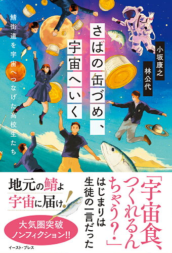 ISBN 9784781620428 さばの缶づめ、宇宙へいく 鯖街道を宇宙へつなげた高校生たち  /イ-スト・プレス/小坂康之 イースト・プレス 本・雑誌・コミック 画像