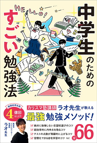 ISBN 9784781621821 中学生のためのすごい勉強法/イ-スト・プレス/ラオ先生 イースト・プレス 本・雑誌・コミック 画像