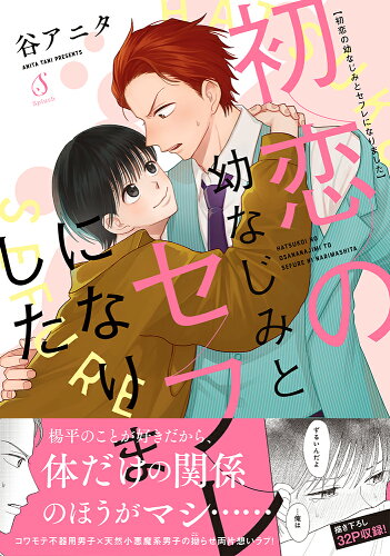 ISBN 9784781621913 初恋の幼なじみとセフレになりました/イ-スト・プレス/谷アニタ イースト・プレス 本・雑誌・コミック 画像