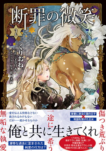 ISBN 9784781622019 断罪の微笑 2/イ-スト・プレス/くりおね。 イースト・プレス 本・雑誌・コミック 画像