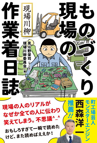 ISBN 9784781622026 現場川柳　ものづくり現場の作業着日誌/イ-スト・プレス/現場川柳委員会 イースト・プレス 本・雑誌・コミック 画像