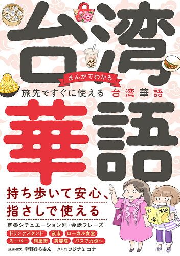 ISBN 9784781622361 まんがでわかる　旅先ですぐに使える台湾華語/イ-スト・プレス/宇野ひろみん イースト・プレス 本・雑誌・コミック 画像