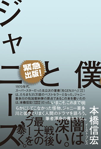 ISBN 9784781622477 僕とジャニーズ/イ-スト・プレス/本橋信宏 イースト・プレス 本・雑誌・コミック 画像