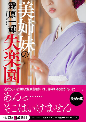 ISBN 9784781622583 美姉妹の失楽園/イ-スト・プレス/霧原一輝 イースト・プレス 本・雑誌・コミック 画像