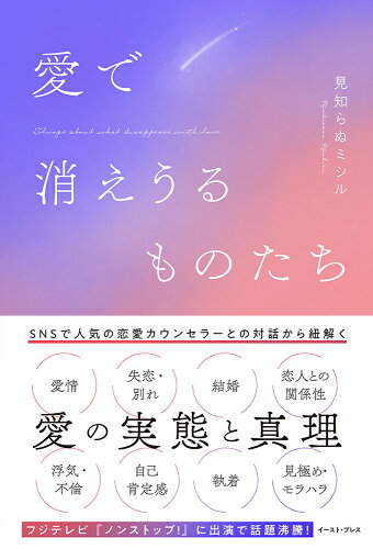 ISBN 9784781622712 愛で消えうるものたち/イ-スト・プレス/見知らぬミシル イースト・プレス 本・雑誌・コミック 画像