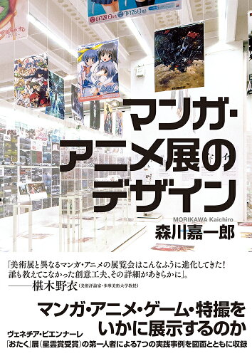 ISBN 9784781622767 マンガ・アニメ展のデザイン/イ-スト・プレス/森川嘉一郎 イースト・プレス 本・雑誌・コミック 画像