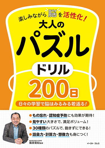 ISBN 9784781622903 楽しみながら脳を活性化！大人のパズルドリル200日 イースト・プレス 本・雑誌・コミック 画像