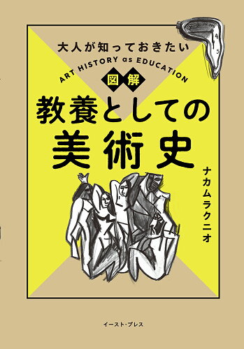 ISBN 9784781623092 大人が知っておきたい 図解教養としての美術史（仮） イースト・プレス 本・雑誌・コミック 画像