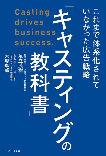 ISBN 9784781624143 事業をスケールアップさせる！「キャスティングの教科書」 イースト・プレス 本・雑誌・コミック 画像