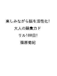 ISBN 9784781624280 楽しみながら脳を活性化！大人の語彙力ドリル180日 イースト・プレス 本・雑誌・コミック 画像