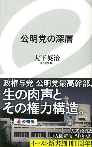 ISBN 9784781650302 公明党の深層   /イ-スト・プレス/大下英治 イースト・プレス 本・雑誌・コミック 画像